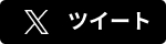 ツイート